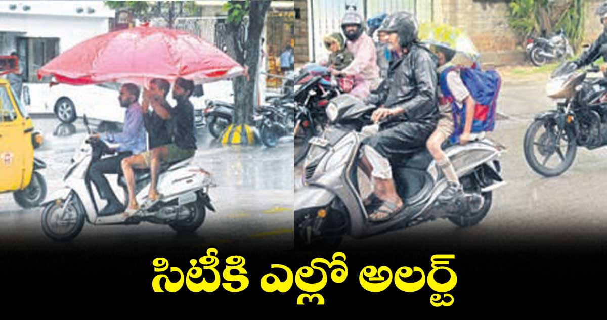 సిటీకి ఎల్లో అలర్ట్