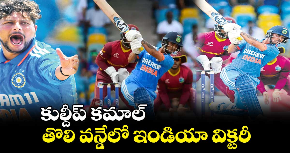 కుల్దీప్ కమాల్.. తొలి వన్డేలో ఇండియా విక్టరీ