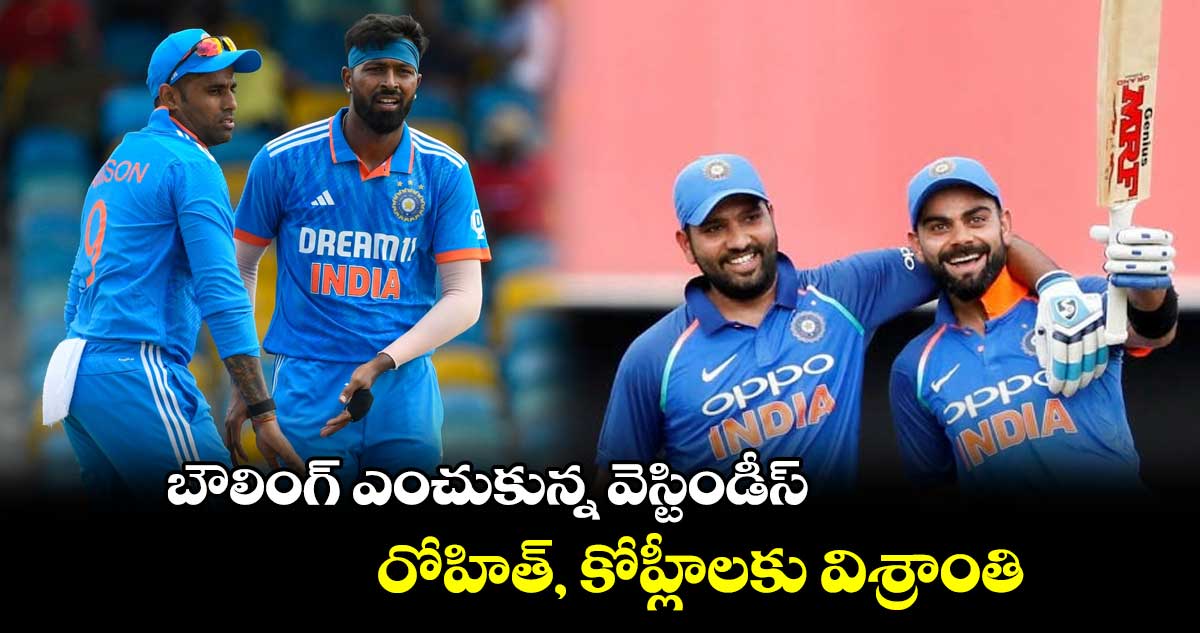 IND vs WI 2nd ODI: బౌలింగ్ ఎంచుకున్న వెస్టిండీస్.. రోహిత్, కోహ్లీలకు విశ్రాంతి