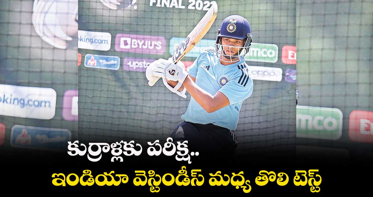 కుర్రాళ్లకు పరీక్ష.. జులై 12న ఇండియా వెస్టిండీస్ మధ్య తొలి టెస్ట్