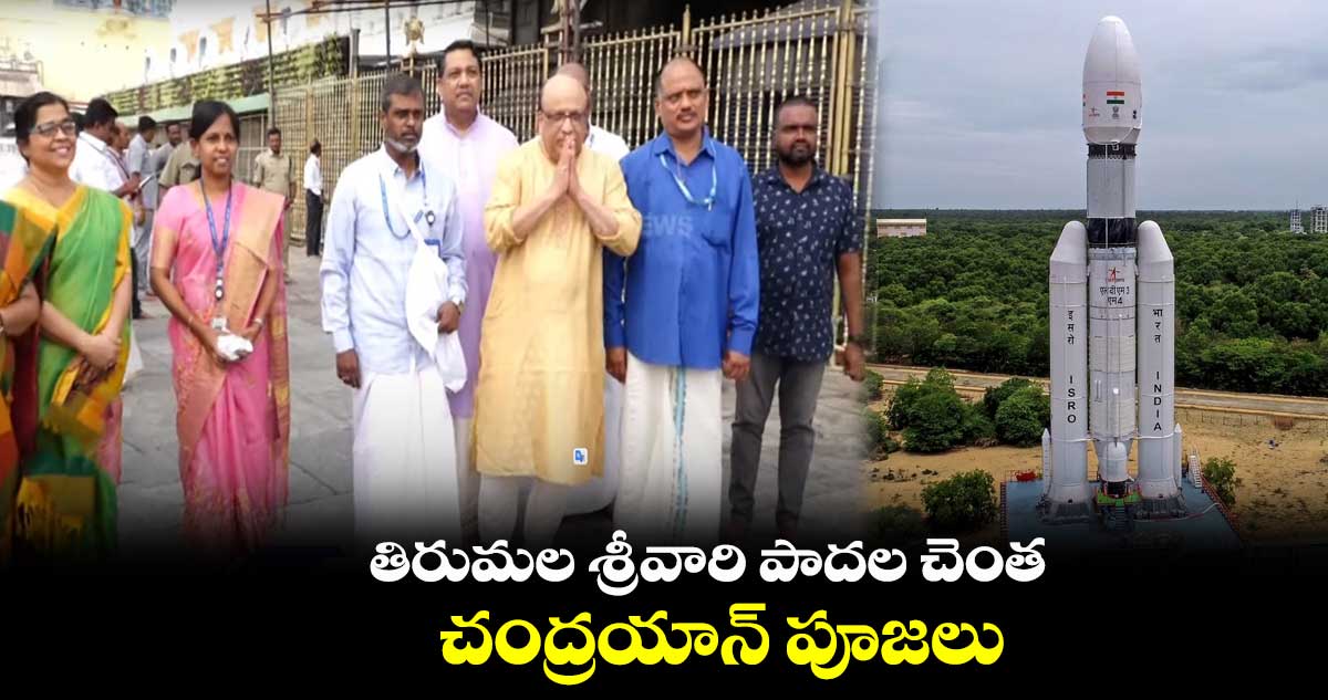 తిరుమల శ్రీవారి పాదల చెంత చంద్రయాన్ పూజలు