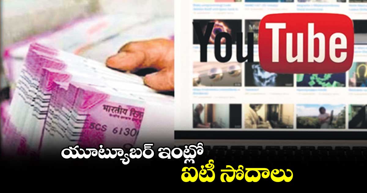 యూట్యూబర్‌‌‌‌‌‌‌‌ ఇంట్లో ఐటీ సోదాలు