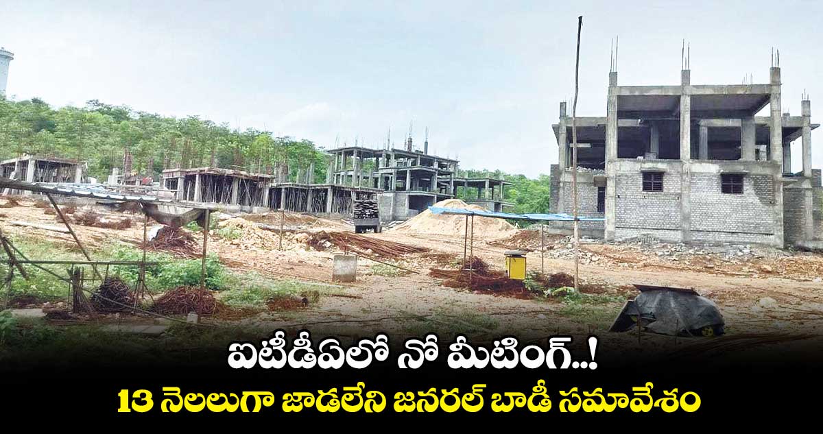 ఐటీడీఏలో నో మీటింగ్..!13 నెలలుగా జాడలేని జనరల్ బాడీ సమావేశం