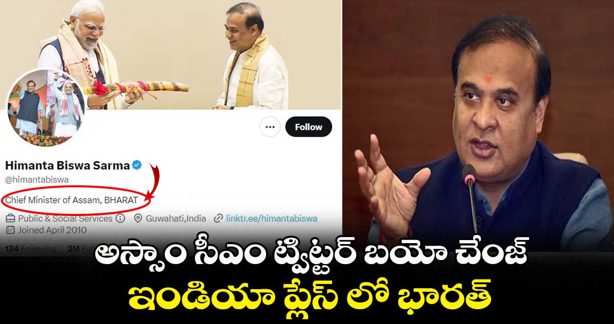 అస్సాం సీఎం ట్విట్టర్ బయో చేంజ్.. ఇండియా ప్లేస్ లో భారత్