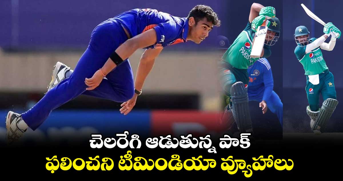 Ind vs Pak Final: చెలరేగి ఆడుతున్న పాక్.. ఫలించని టీమిండియా వ్యూహాలు