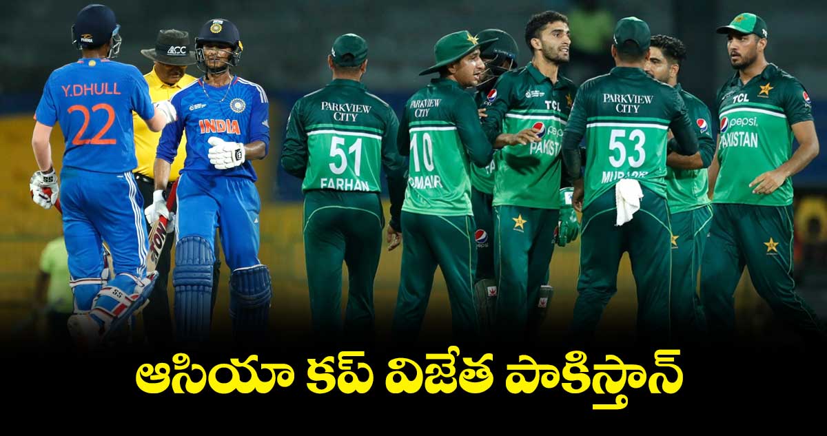 Ind vs Pak Final: తేలిపోయిన భారత యువ ఆటగాళ్లు.. ఆసియా కప్ విజేత పాకిస్తాన్  