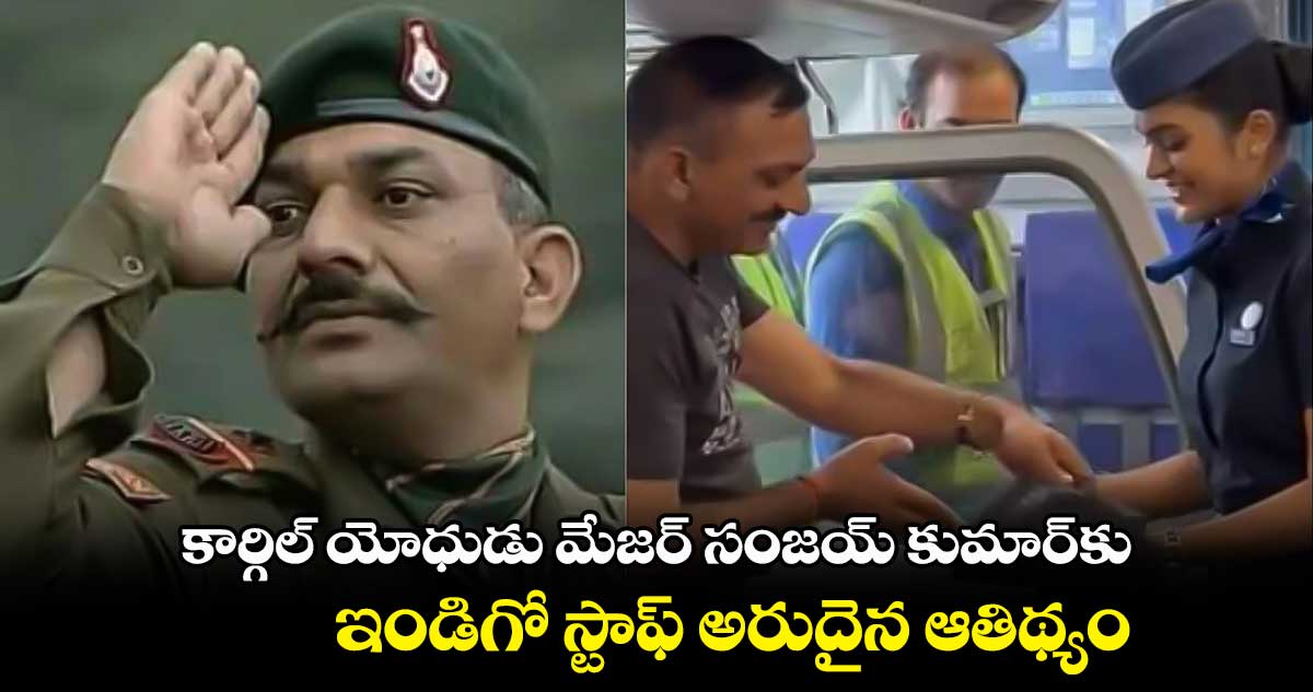 కార్గిల్ యోధుడు మేజర్ సంజయ్ కుమార్కు ఇండిగో స్టాఫ్ అరుదైన ఆతిథ్యం..