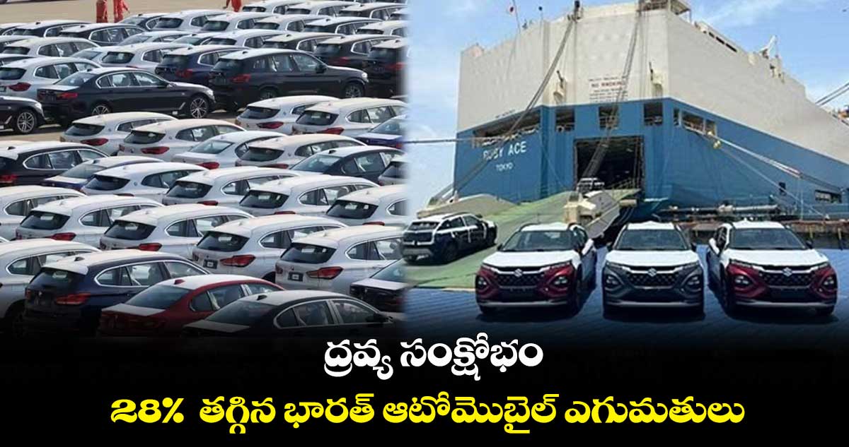 ద్రవ్య సంక్షోభం.... 28% తగ్గిన భారత్ ఆటోమొబైల్ ఎగుమతులు