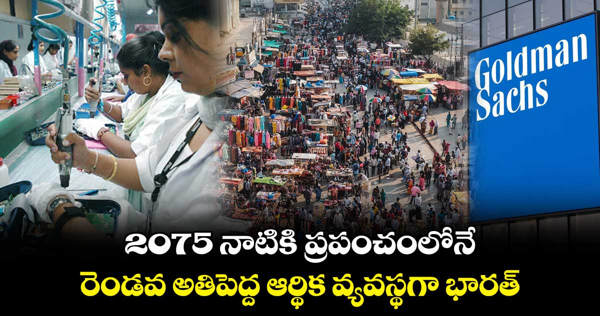 2075 నాటికి ప్రపంచంలోనే రెండవ అతిపెద్ద ఆర్థిక వ్యవస్థగా భారత్