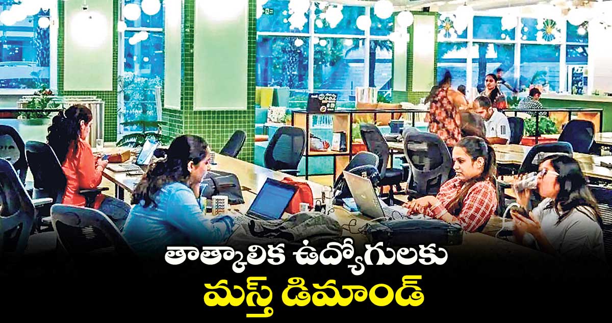 తాత్కాలిక  ఉద్యోగులకు మస్త్ డిమాండ్