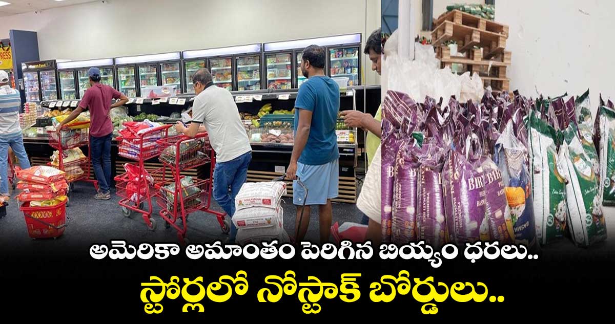 అమెరికా అమాంతం పెరిగిన బియ్యం ధరలు.. స్టోర్లలో నోస్టాక్ బోర్డులు..