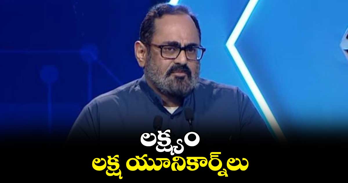 లక్ష్యం.. లక్ష యూనికార్న్​లు : రాజీవ్​ చంద్రశేఖర్​