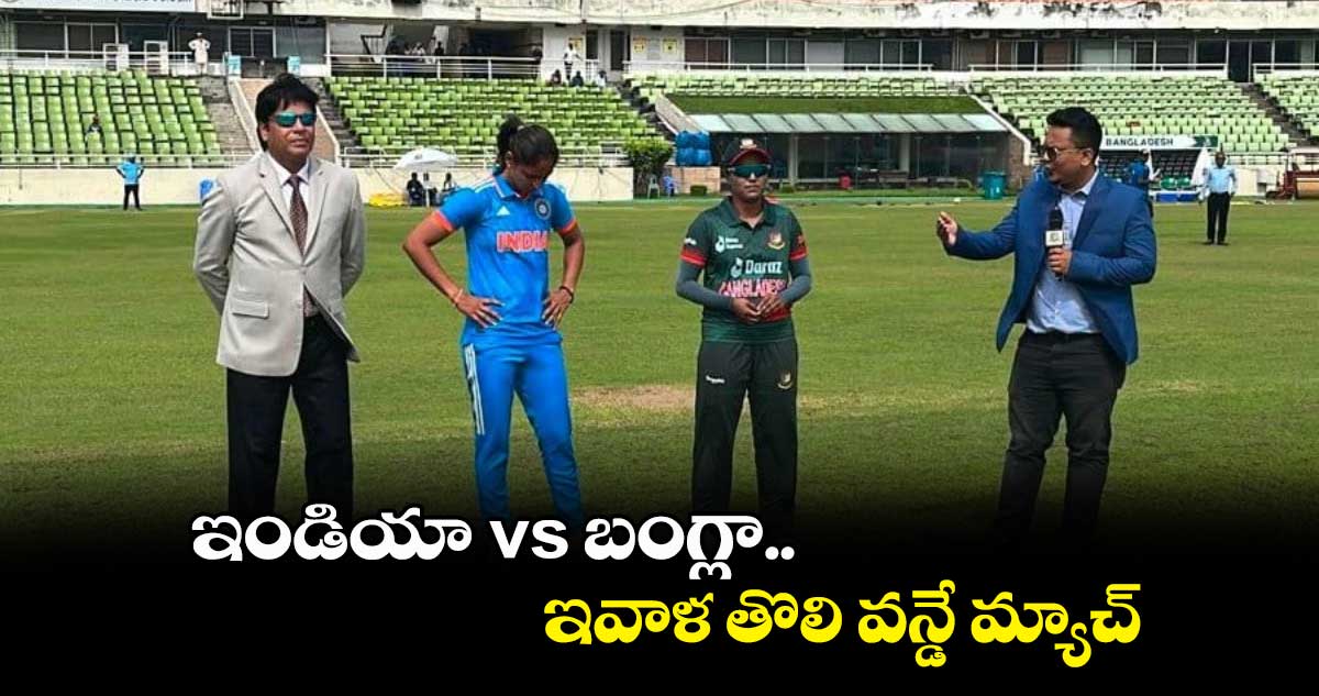 ఇండియా x బంగ్లా..ఇవాళ తొలి వన్డే మ్యాచ్
