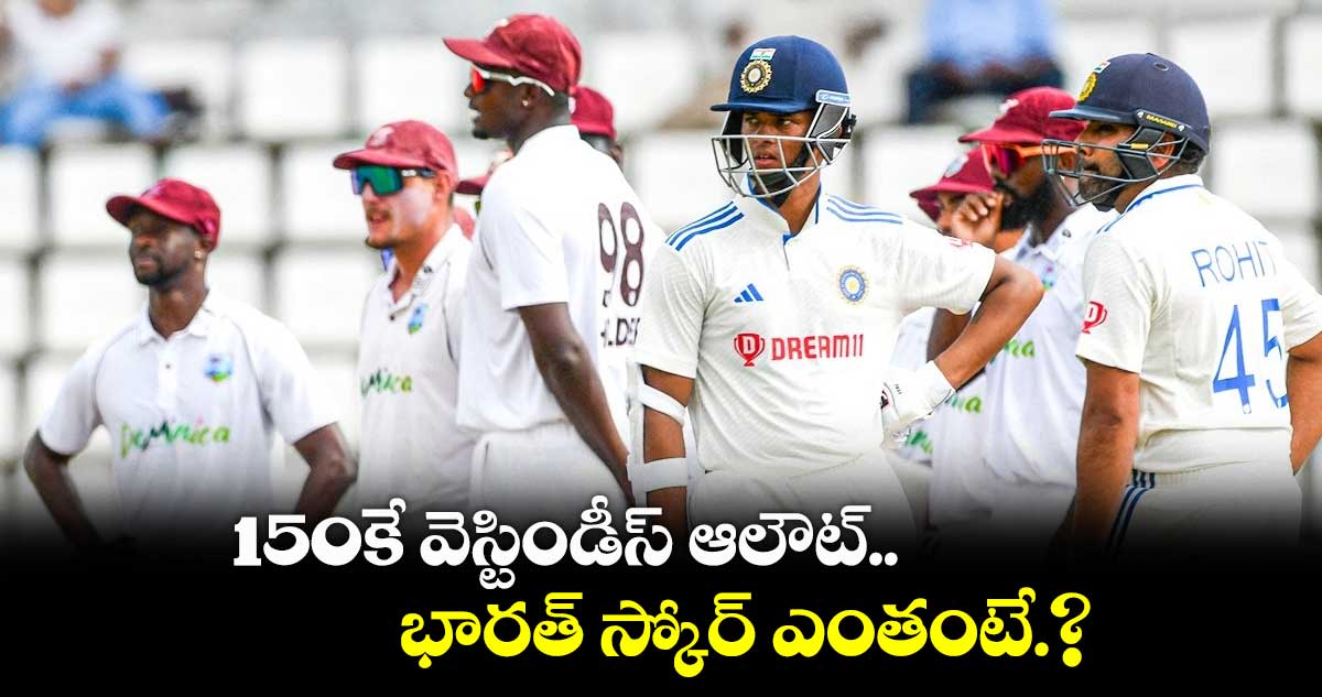 IND vs WI: 150కే వెస్టిండీస్ ఆలౌట్.. భారత్ స్కోర్ ఎంతంటే.?