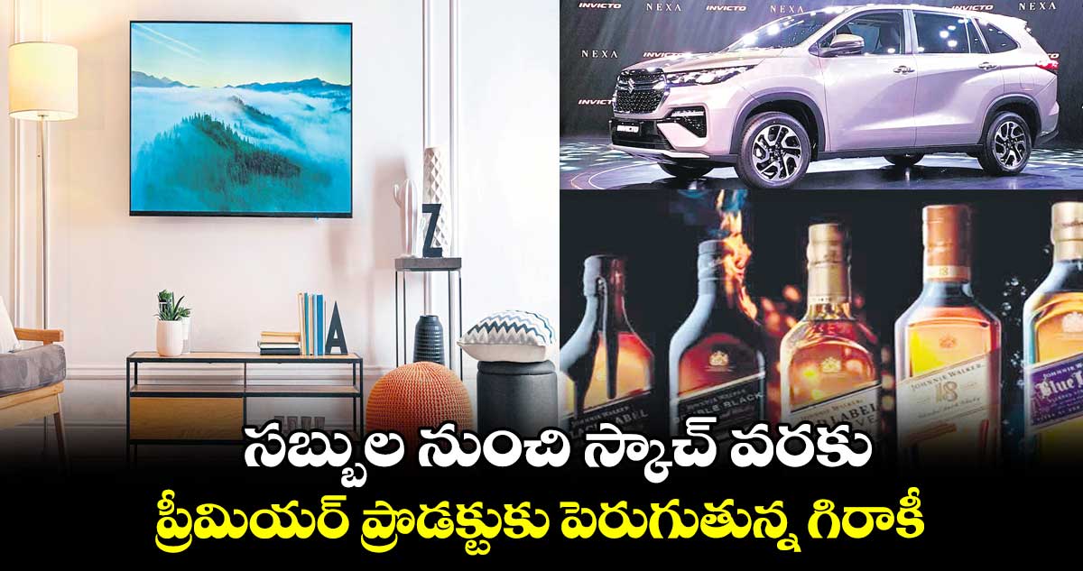 సబ్బుల నుంచి స్కాచ్ వరకు.. ప్రీమియం ప్రొడక్ట్లకు గిరాకీ