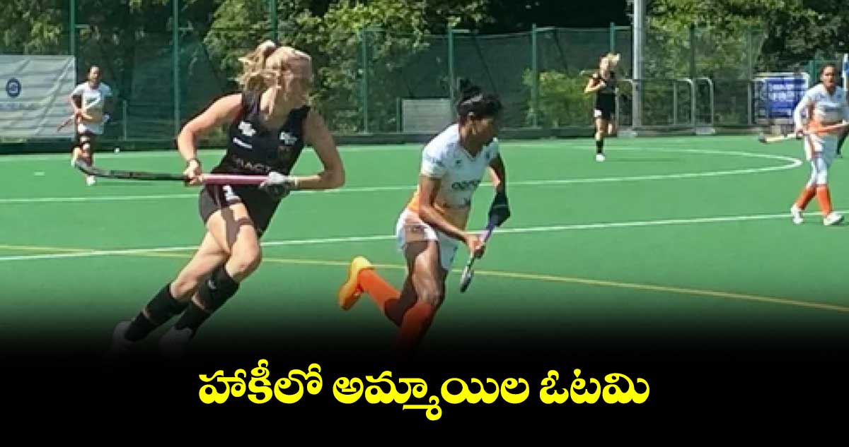 హాకీలో అమ్మాయిల ఓటమి