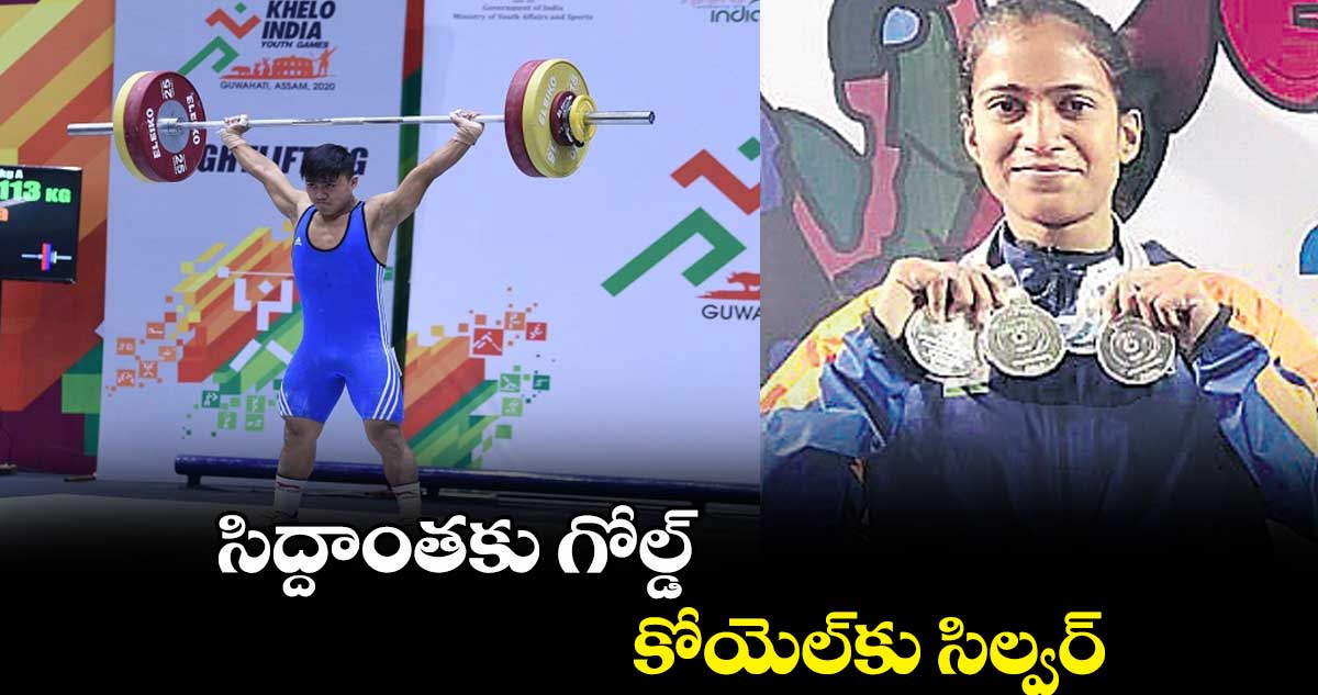 సిద్దాంతకు గోల్డ్, కోయెల్కు సిల్వర్