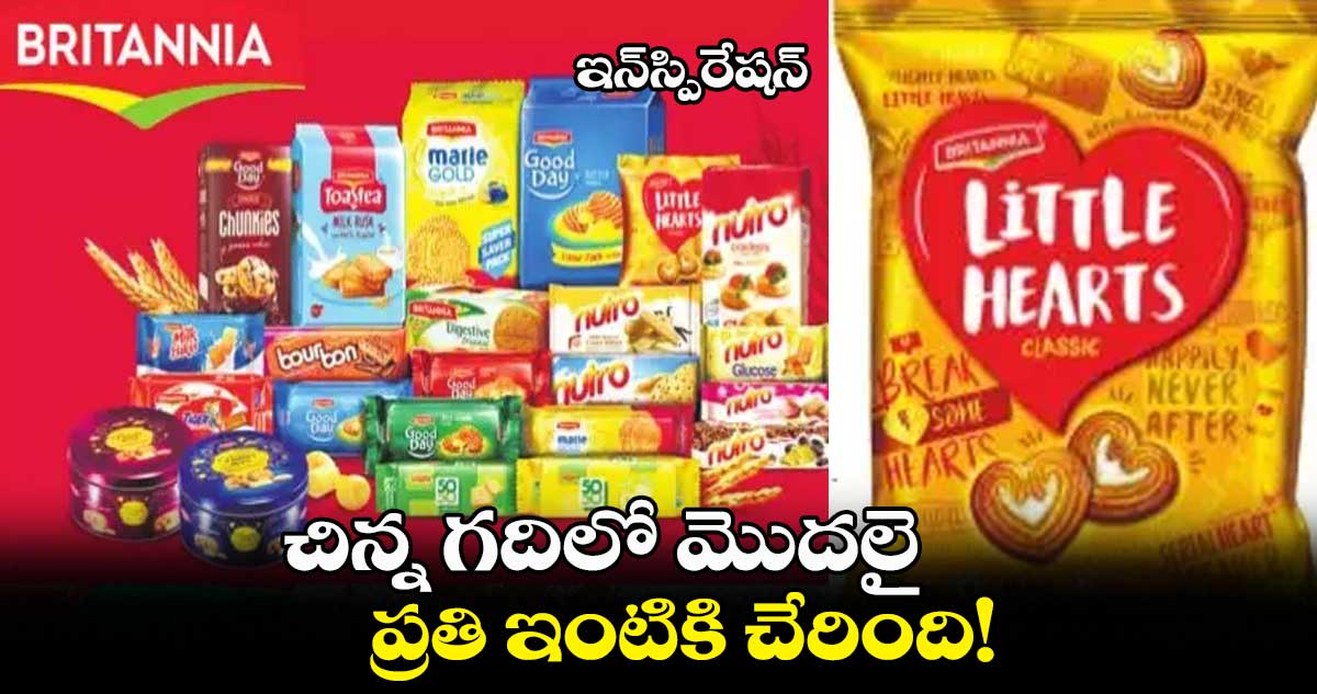 ఇన్స్పిరేషన్ : చిన్న గదిలో మొదలై.. ప్రతి ఇంటికి చేరింది!