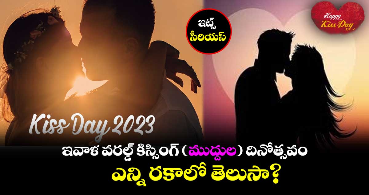 ఇట్స్ సీరియస్.. ఇవాళ వరల్డ్ కిస్సింగ్ (ముద్దుల) దినోత్సవం : ఎన్ని రకాలో తెలుసా?
