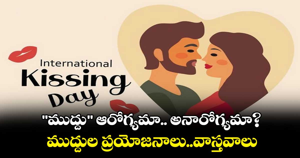 "ముద్దు" ఆరోగ్యమా.. అనారోగ్యమా?. ముద్దుల ప్రయోజనాలు..వాస్తవాలు