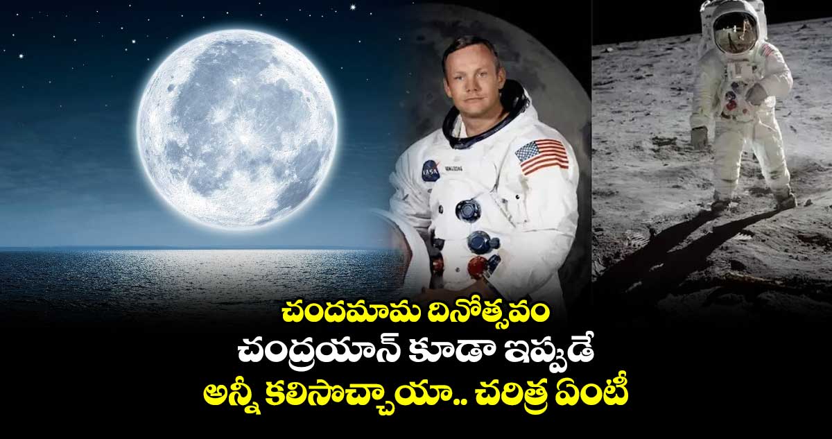 చందమామ దినోత్సవం.. చంద్రయాన్ కూడా ఇప్పుడే.. అన్నీ కలిసొచ్చాయా.. చరిత్ర ఏంటీ