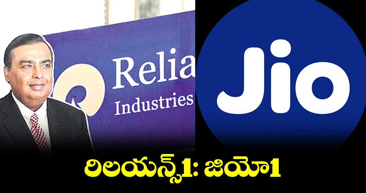 రిలయన్స్1: జియో1