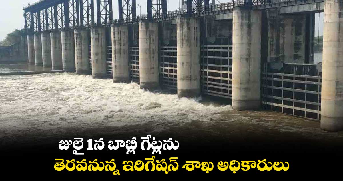 జులై 1న బాబ్లీ గేట్లను తెరవనున్న ఇరిగేషన్ శాఖ అధికారులు