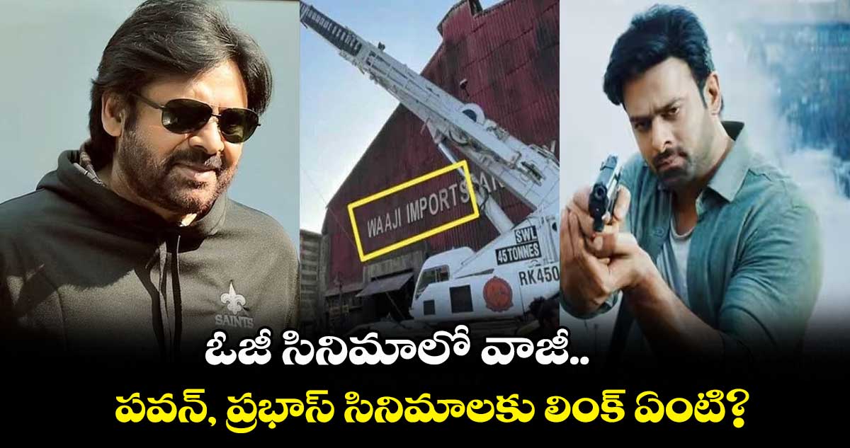ఓజీ సినిమాలో వాజీ.. పవన్, ప్రభాస్ సినిమాలకు లింక్ ఏంటి?