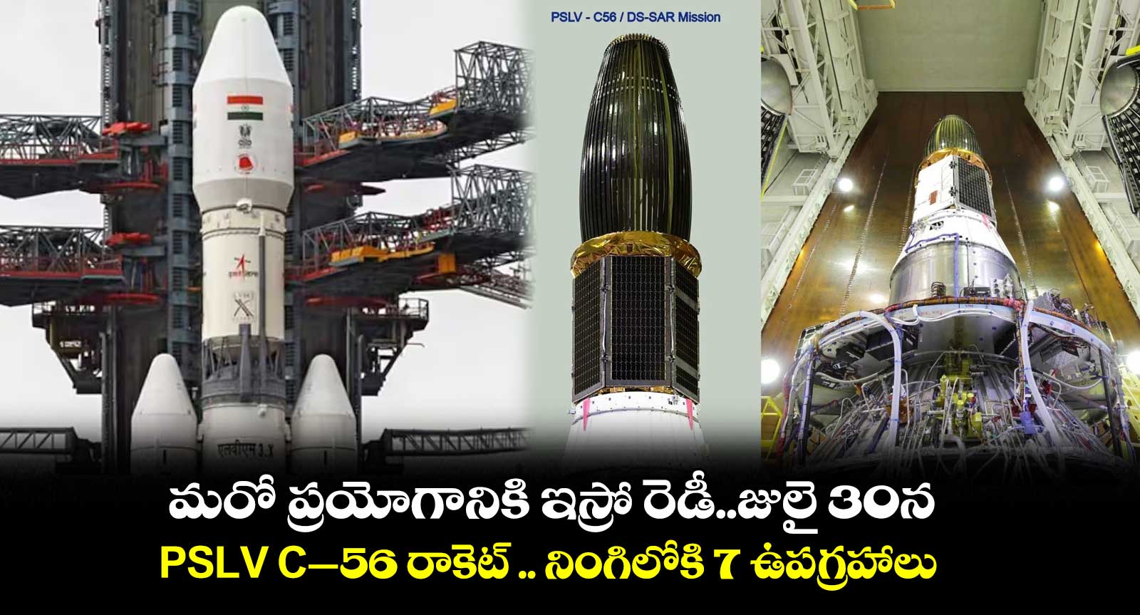 మరో ప్రయోగానికి ఇస్రో రెడీ..జులై 30న PSLV C–56 రాకెట్ .. నింగిలోకి 7 ఉపగ్రహాలు