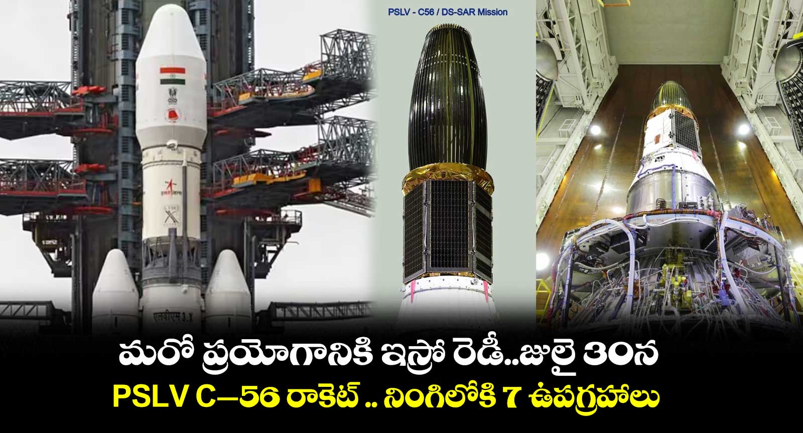 మరో  ప్రయోగానికి ఇస్రో రెడీ..జులై 30న   PSLV C–56 రాకెట్  .. నింగిలోకి 7 ఉపగ్రహాలు