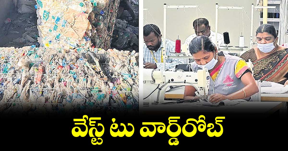 వేస్ట్ టు వార్డ్రోబ్