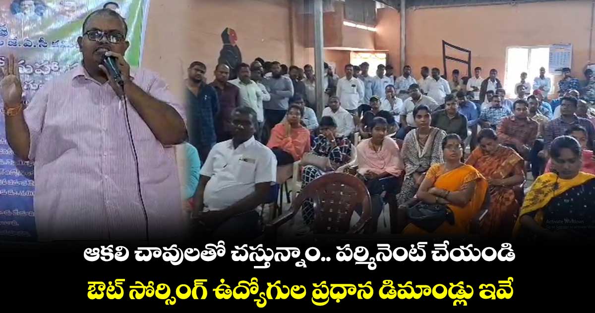 ఆకలి చావులతో చస్తున్నాం.. పర్మినెంట్ చేయండి : ఔట్ సోర్సింగ్ ఉద్యోగుల డిమాండ్ 