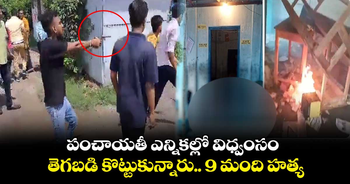 పంచాయతీ ఎన్నికల్లో విధ్వంసం.. తెగబడి కొట్టుకున్నారు.. 9 మంది హత్య