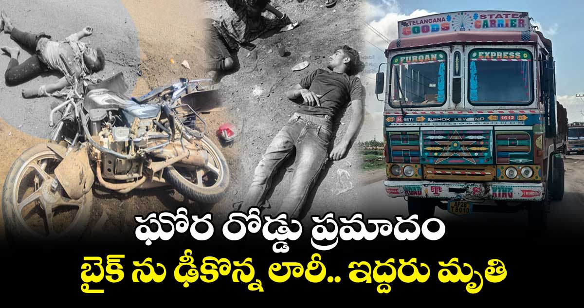 రంగారెడ్డి జిల్లాలో ఘోర రోడ్డు ప్రమాదం.. బైక్ ను  ఢీకొన్న లారీ.. ఇద్దరు మృతి