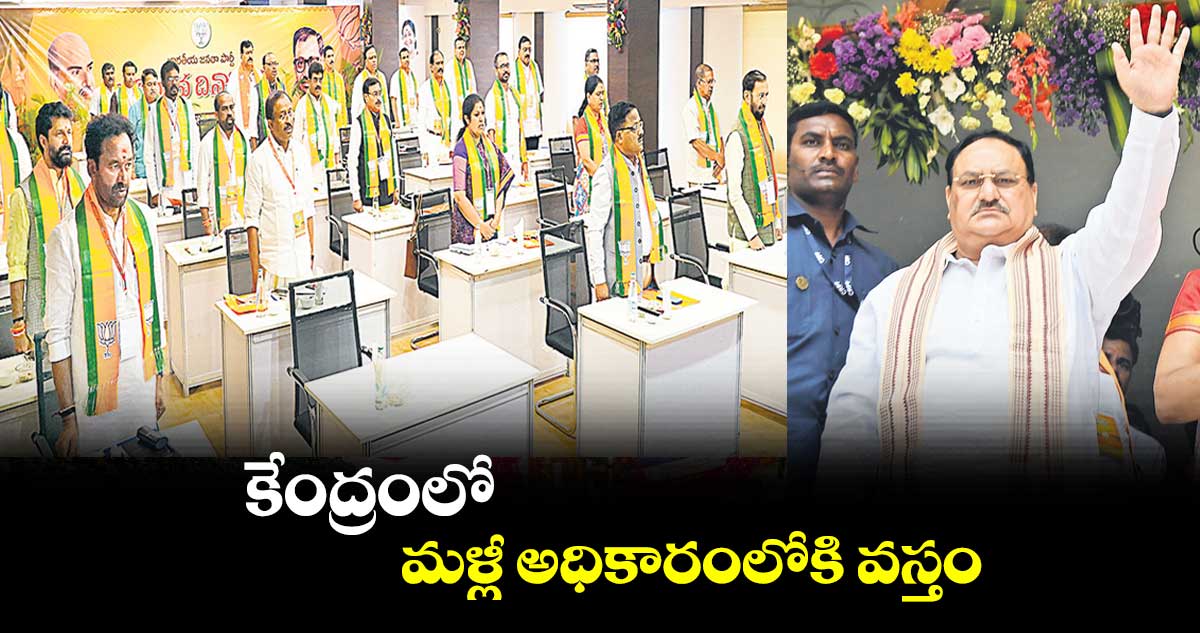 కేంద్రంలో మళ్లీ బీజేపీనే.. రాష్ట్రంలోనూ అధికారంలోకి వస్తం: నడ్డా