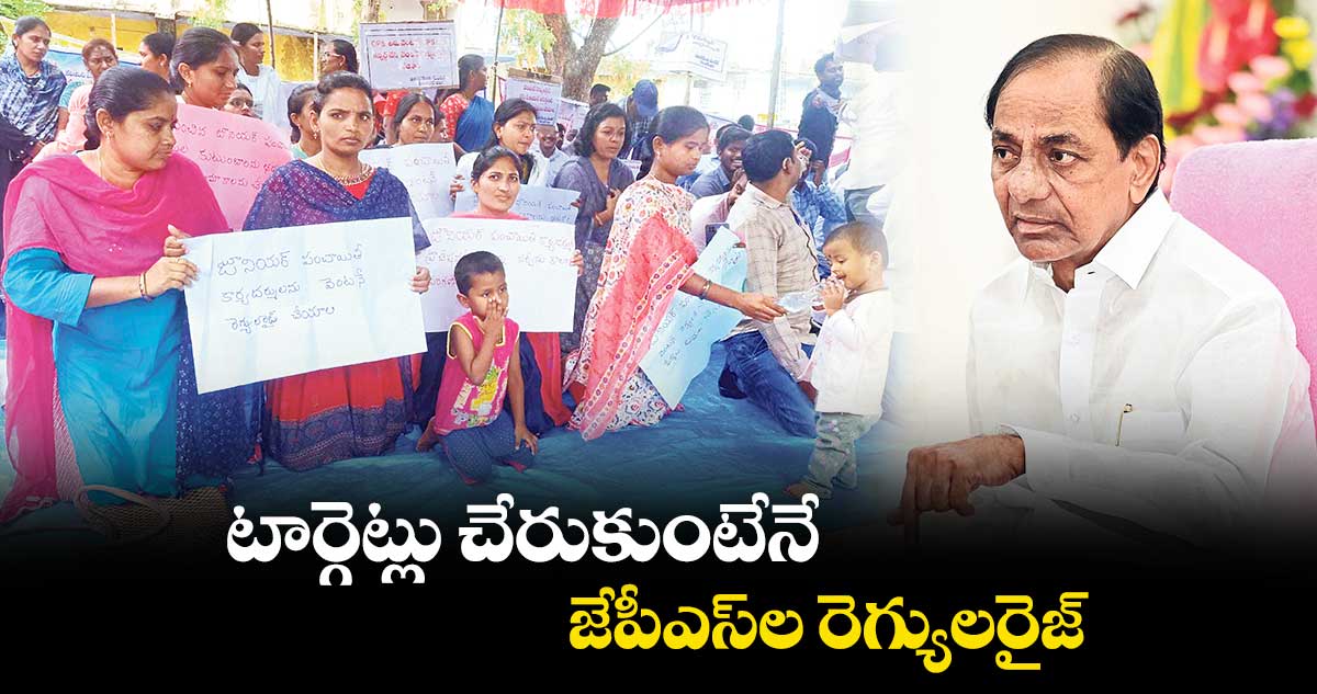 టార్గెట్లు చేరుకుంటేనే జేపీఎస్ల రెగ్యులరైజ్.. సీఎం కేసీఆర్