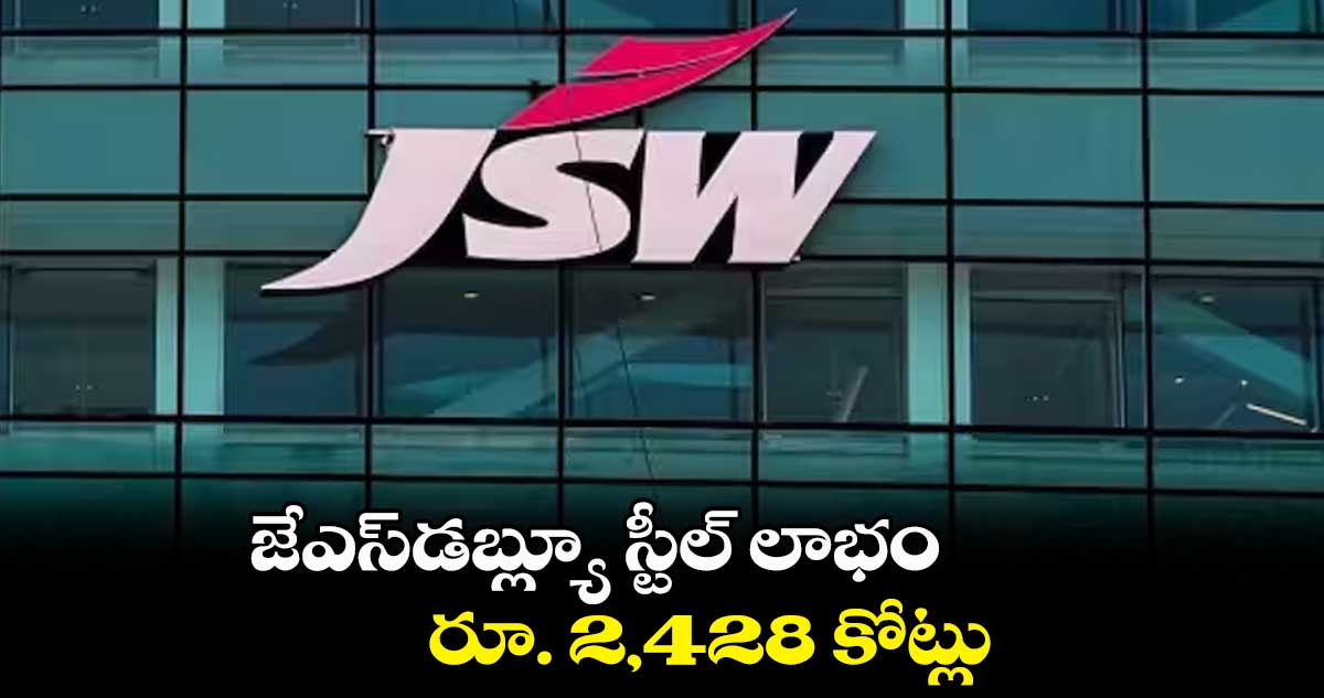 జేఎస్​డబ్ల్యూ స్టీల్ లాభం  ..  రూ. 2,428 కోట్లు