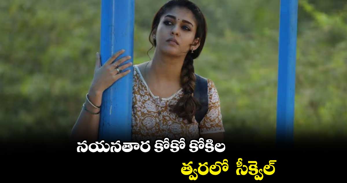 నయనతార సూపర్ హిట్ సినిమా సీక్వెల్