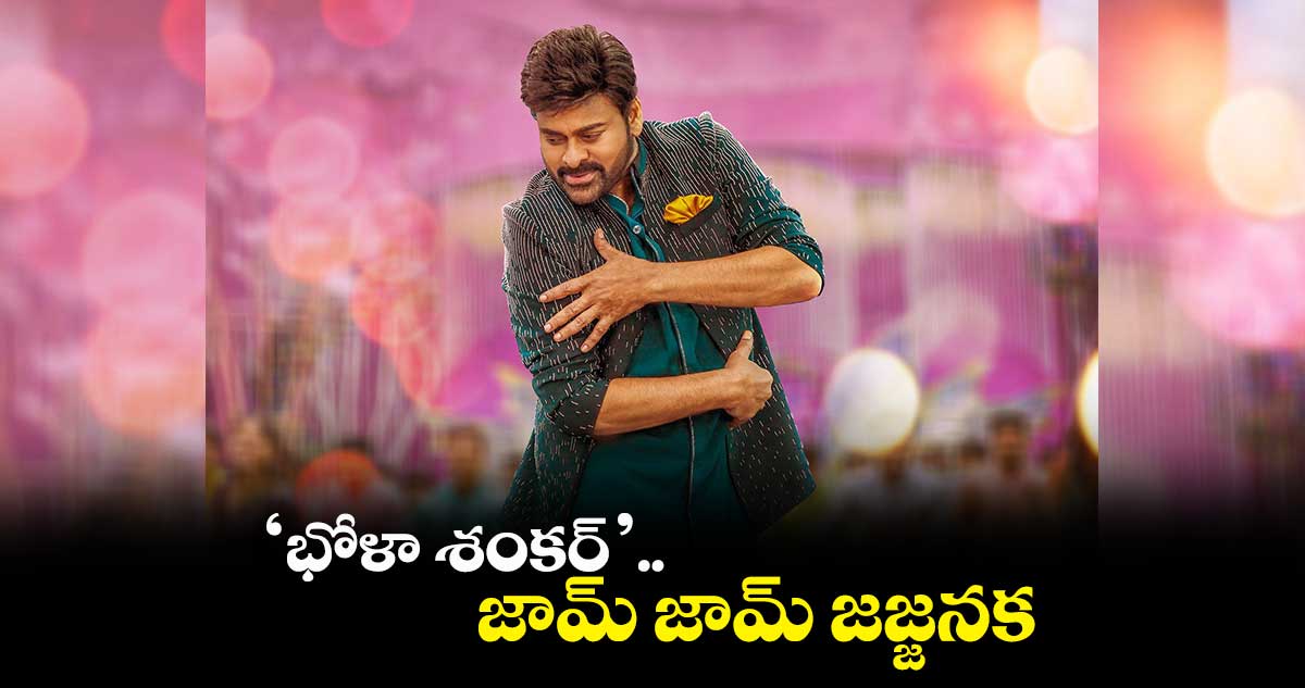 ‘భోళా శంకర్’.. జామ్ జామ్ జజ్జనక