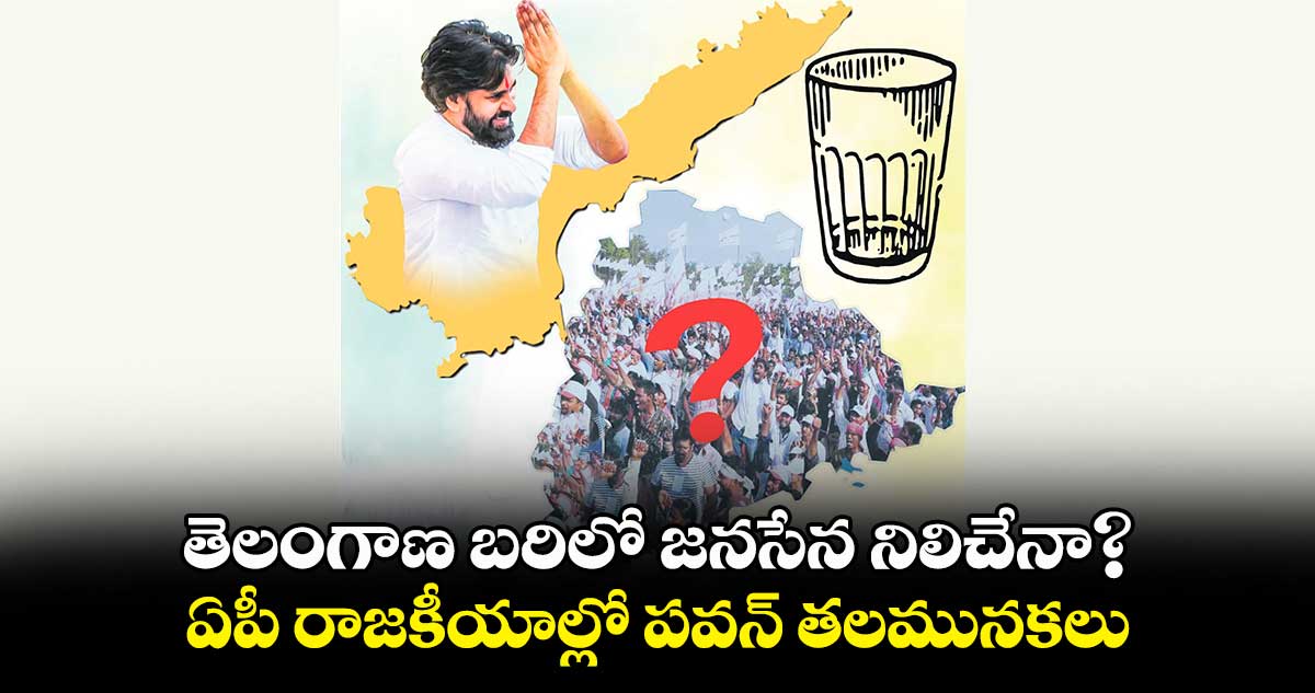 తెలంగాణ బరిలో జనసేన నిలిచేనా?