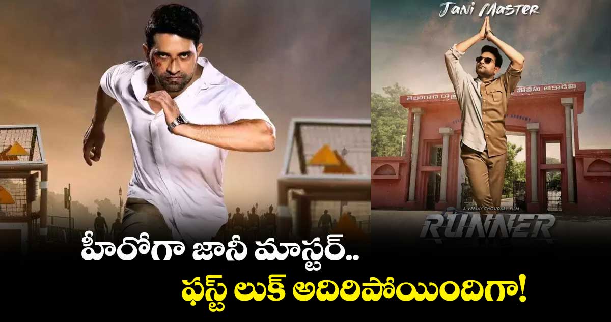 హీరోగా జానీ మాస్టర్.. ఫస్ట్ లుక్ అదిరిపోయిందిగా!