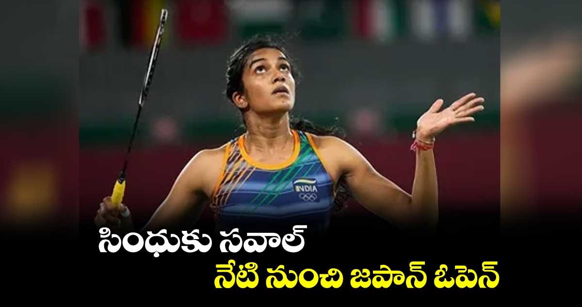 సింధుకు సవాల్.. నేటి నుంచి జపాన్ ఓపెన్