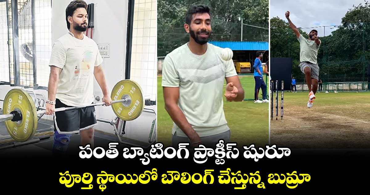 పంత్ బ్యాటింగ్‌‌‌‌ ప్రాక్టీస్‌‌‌‌ షురూ..  పూర్తి స్థాయిలో బౌలింగ్‌‌‌‌ చేస్తున్న బుమ్రా