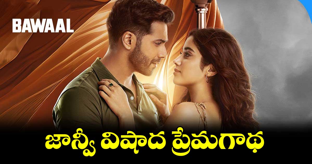 జాన్వీ విషాద ప్రేమగాథ