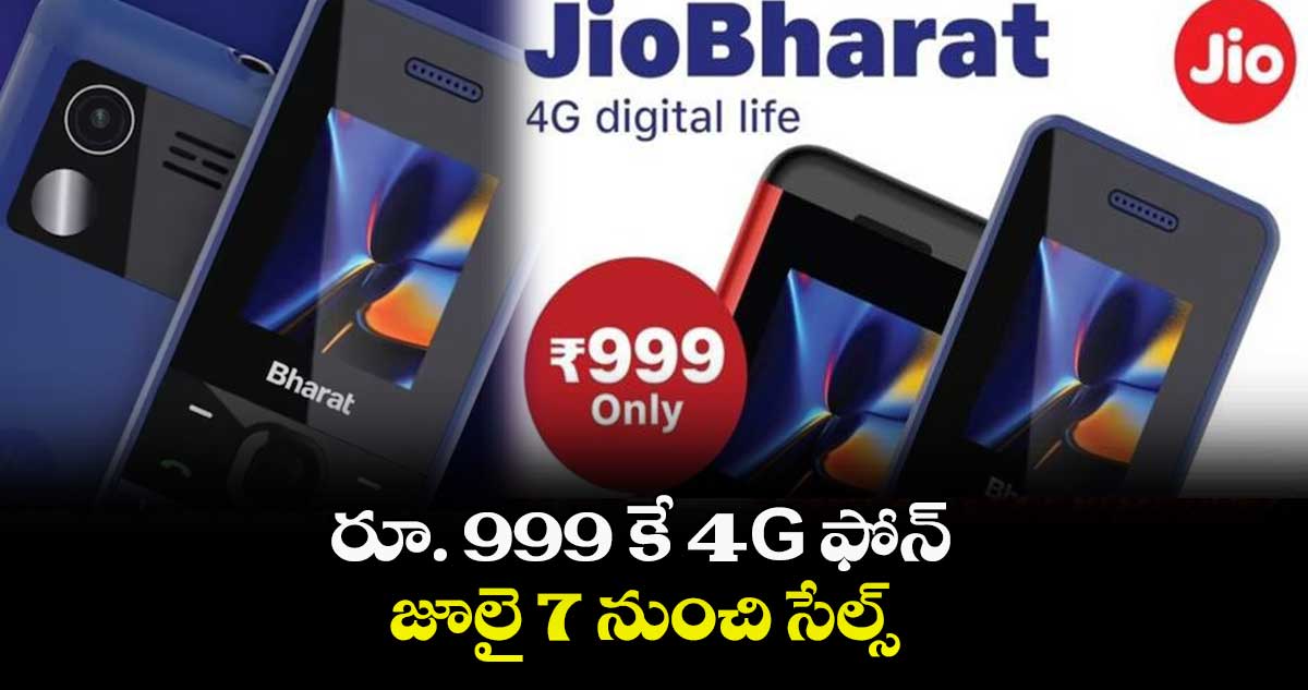 Jio Bharat phone  : రూ. 999 కే4 G ఫోన్..  జూలై 7 నుంచి సేల్స్