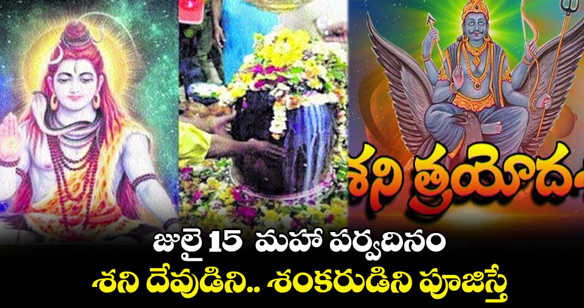 జులై 15 మహా పర్వదినం.. శని దేవుడిని.. శంకరుడిని పూజిస్తే..
