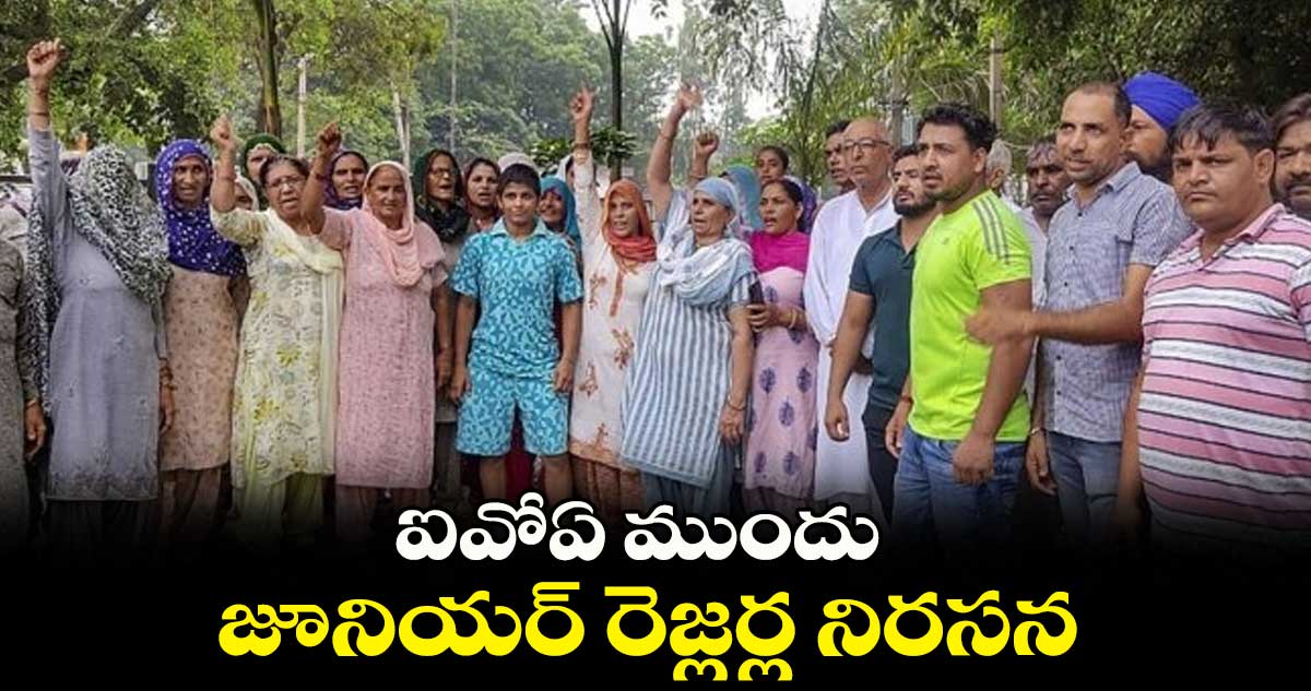 ఐవోఏ ముందు జూనియర్ రెజ్లర్ల నిరసన