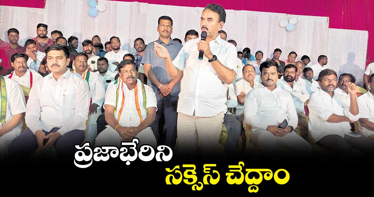 ప్రజాభేరిని సక్సెస్​ చేద్దాం: జూపల్లి కృష్ణారావు