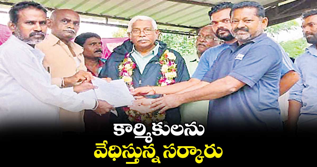 కార్మికులను వేధిస్తున్న సర్కారు:  కోదండరాం