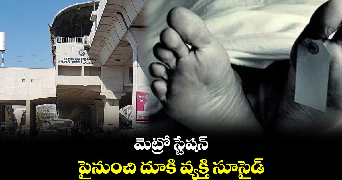 మెట్రో స్టేషన్ పైనుంచి దూకి వ్యక్తి సూసైడ్